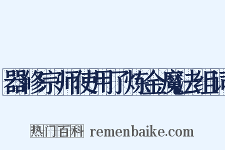 器修宗师使用了炼金魔法组词是什么意思的图片